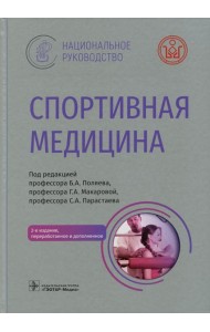 Спортивная медицина. Национальное руководство. 2-е изд., перераб.и доп