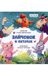 Зайчонок и пятачок