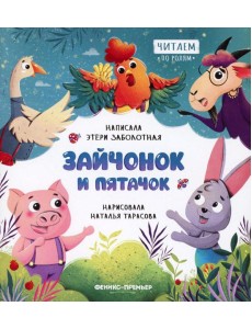Зайчонок и пятачок