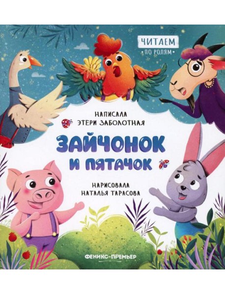 Зайчонок и пятачок