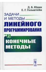 Задачи и методы линейного программирования. Кн. 2: Конечные методы (пер.)