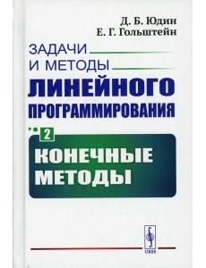 Задачи и методы линейного программирования. Кн. 2: Конечные методы (пер.)