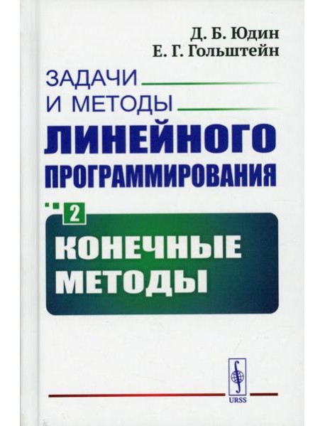 Задачи и методы линейного программирования. Кн. 2: Конечные методы (пер.)