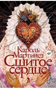 Сшитое сердце: роман