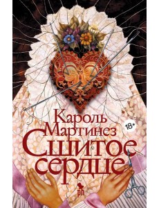 Сшитое сердце: роман