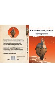 Классическая утопия: сборник повестей