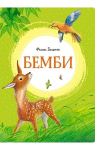 Бемби: сказочная повесть