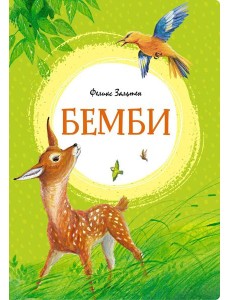 Бемби: сказочная повесть