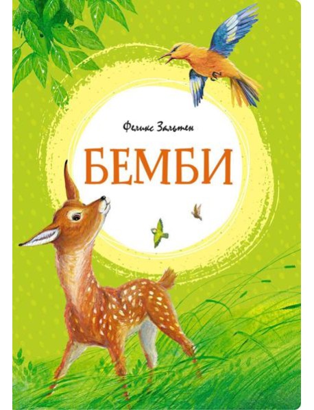 Бемби: сказочная повесть