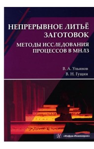 Непрерывное литье заготовок. Методы исследования процессов в МНЛЗ: Учебное пособие