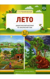 Лето. Дидактический материал по лексической теме. С 5 до 7 лет