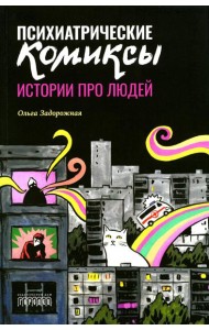 Психиатрические комиксы. Истории про людей