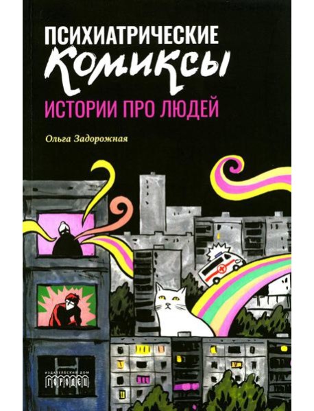 Психиатрические комиксы. Истории про людей