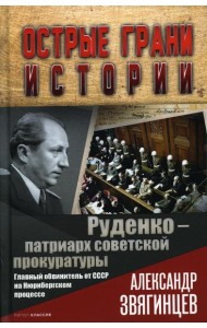 Руденко - патриарх советской прокуратуры. Главный обвинитель от СССР на Нюрнбергском процессе