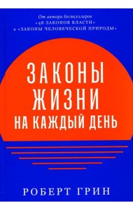 Законы жизни на каждый день
