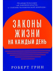 Законы жизни на каждый день