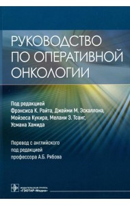 Руководство по оперативной онкологии