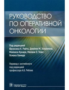 Руководство по оперативной онкологии
