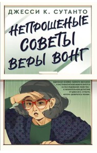 Непрошеные советы Веры Вонг: роман