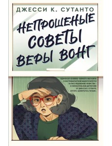 Непрошеные советы Веры Вонг: роман