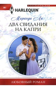 Два свидания на Капри: роман