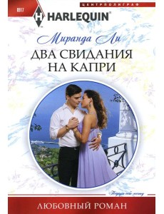 Два свидания на Капри: роман
