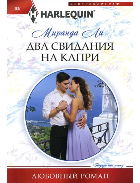 Два свидания на Капри: роман