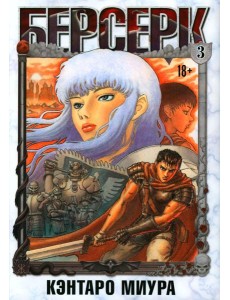 Берсерк. Т. 3: манга