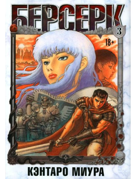 Берсерк. Т. 3: манга