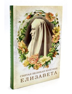 Святая великая княгиня Елизавета