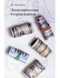 Экономическая теория взяток