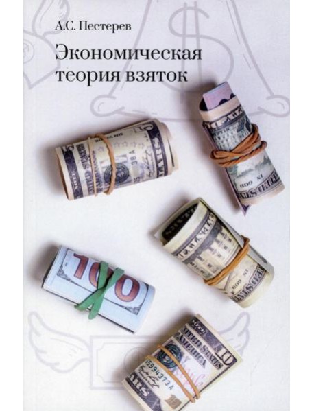 Экономическая теория взяток
