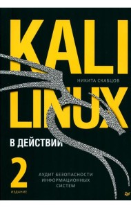 Kali Linux в действии. Аудит безопасности информационных систем. 2-е изд