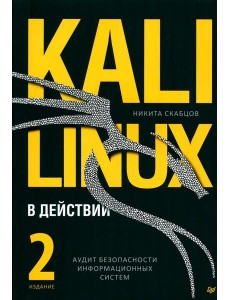 Kali Linux в действии. Аудит безопасности информационных систем. 2-е изд