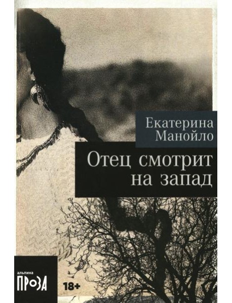 Отец смотрит на запад: роман