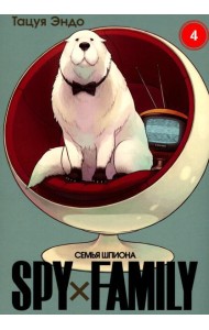 SPY x FAMILY: Семья шпиона. Т. 4: манга