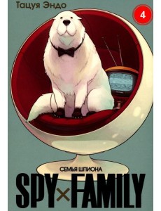 SPY x FAMILY: Семья шпиона. Т. 4: манга