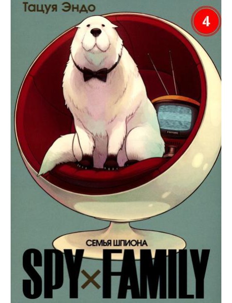 SPY x FAMILY: Семья шпиона. Т. 4: манга