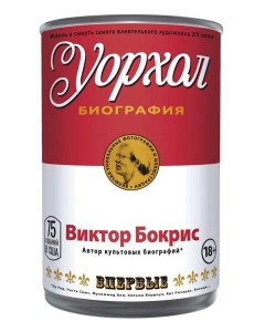 Уорхол: биография (красная) Уорхол: биография (красная)