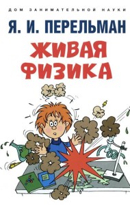 Живая физика