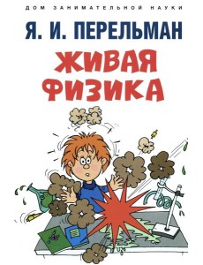 Живая физика Живая физика