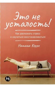 Это не усталость! Как распознать стресс и научиться восстанавливаться