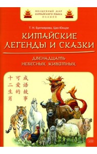 Китайские легенды и сказки. Двенадцать небесных животных: Учебное пособие для начального уровня обучения
