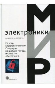 Основы кибербезопасности. Стандарты, концепции, методы и средства обеспечения