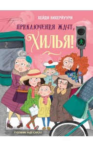 Приключения ждут, Хилья! Кн. 2