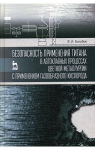 Безопасность применения титана в автоклавных процессах цветной металлургии с применением газообразного кислорода: монография