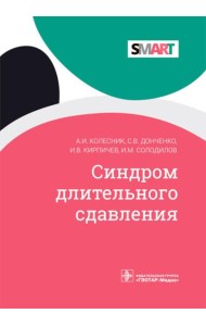 Синдром длительного сдавления