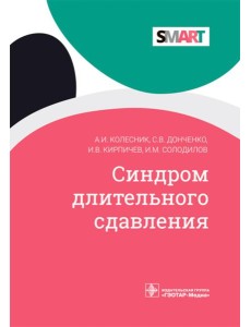Синдром длительного сдавления Синдром длительного сдавления