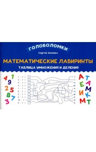 Математические лабиринты: таблица умножения и деления