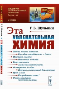 Эта увлекательная химия